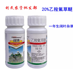 20%乙羧氟草醚大豆田苗后除草剂翰生阔秀马齿苋野苋菜等阔叶草