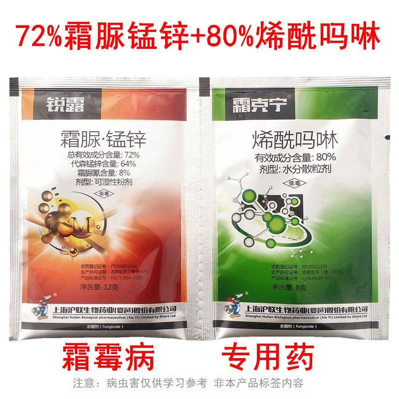 沪联烯酰吗啉霜脲锰辛锰锌霜霉病黑疫病农药杀菌剂20克