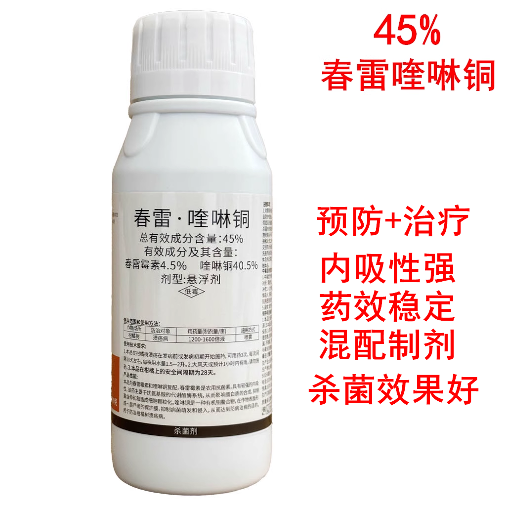 45%春雷霉素喹啉酮铜柑橘溃疡病专用药细菌性角斑病杀菌剂农药