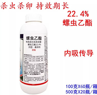 22.4%螺虫乙酯螺虫乙脂柑橘蚧壳虫介壳虫杀虫剂内吸性强杀卵药