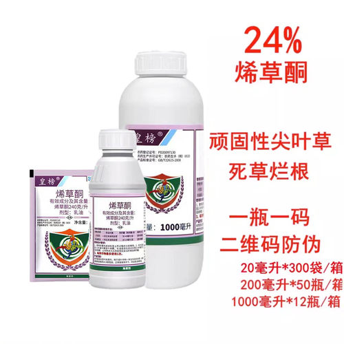 24%烯草酮希草铜烯草烔油菜大豆苗后除草剂牛筋草除草剂20毫升
