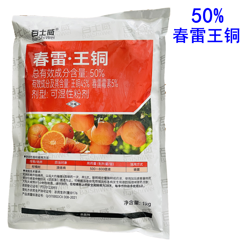 百世威50%春雷王铜杀菌剂