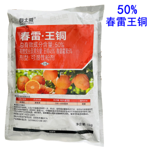 50%春雷王铜柑橘溃疡病果树杀菌剂百世威春雷王铜农药