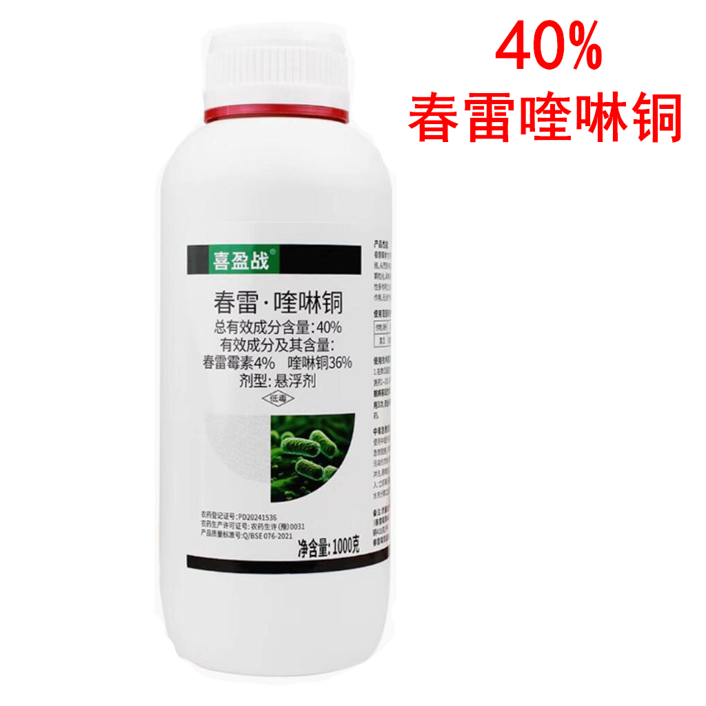 喜盈战40%春雷喹啉铜杀菌剂农药黄瓜细菌性角斑病春雷霉素喹啉酮