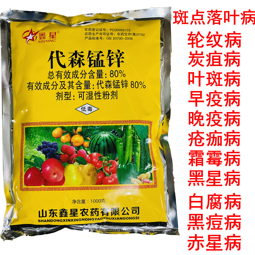 鑫星80%代森锰锌番茄早疫病农药果树蔬菜叶斑炭杀菌剂
