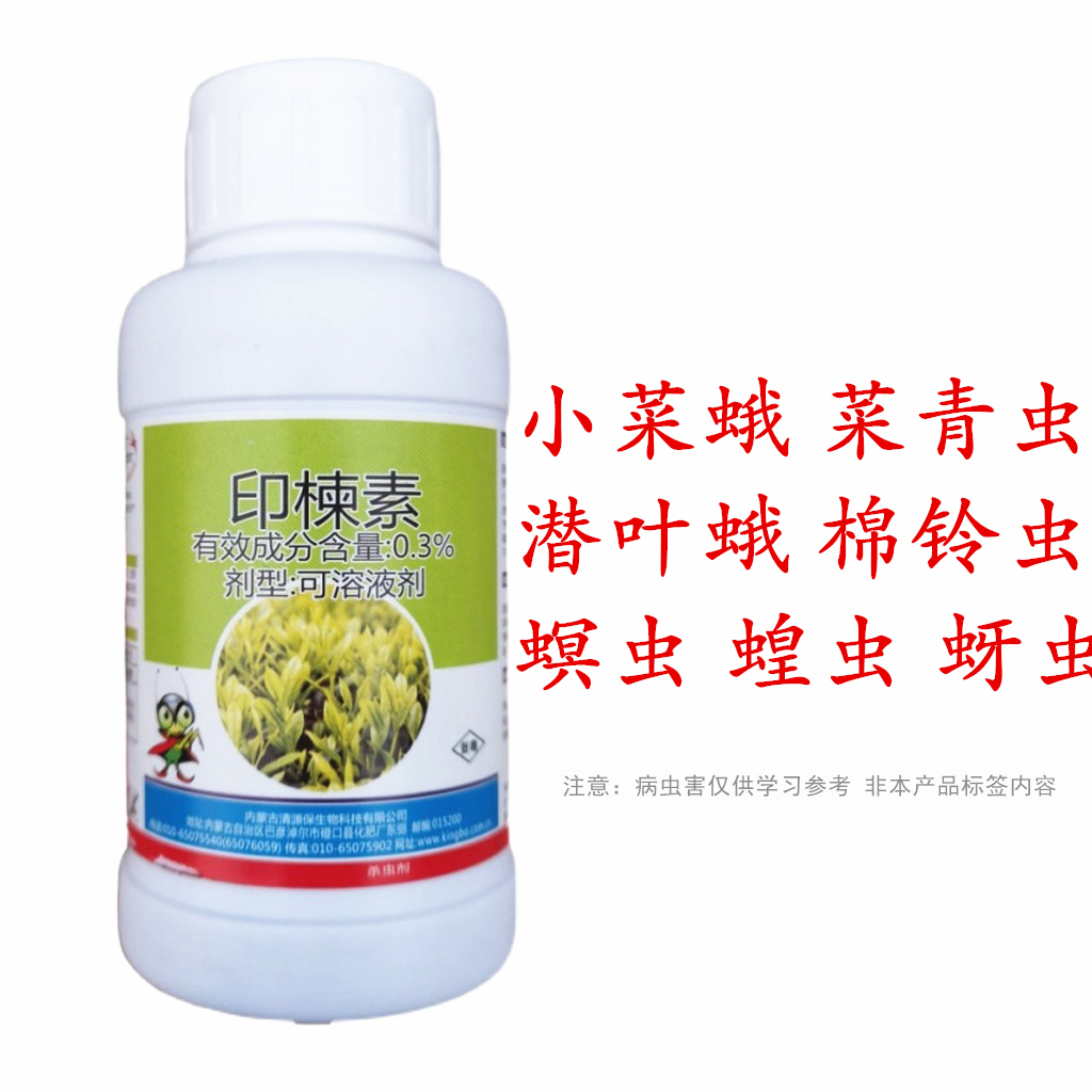 清源保印楝素0.3%蝗虫茶毛虫潜叶蛾杀虫剂有机生态种植生物农药