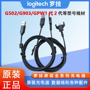原装罗技G903/G703/G502/GPW一代二代接收器鼠标数据线充电线配件