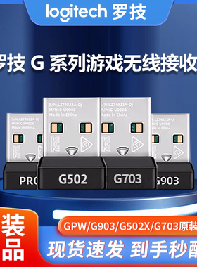 罗技g304鼠标g903g603703gpw接收器无线狗屁王一代二代无线适配器
