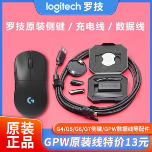 罗技原装侧键配重gpw一代二代充电数据线接收器G502G903G703配件