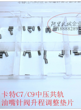 适用卡特C7C9中压共轨油嘴针阀升程调整垫片6.60mm----6.80mm