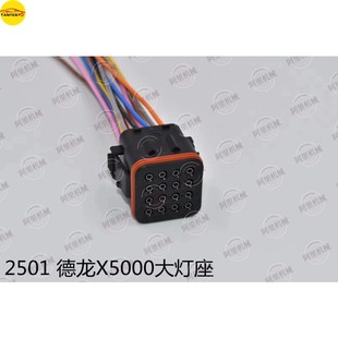 适用于德龙X5000大灯座插头