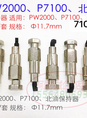 保持器 适用：P7100 PW2000 北油泵  保持器 11.7   6件套