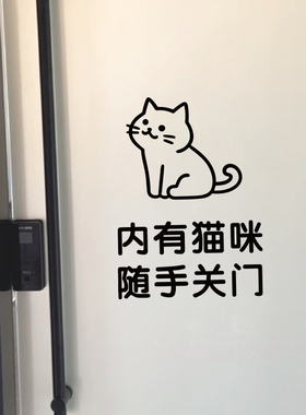 内有猫咪随手关门提示标语贴纸客厅门把手宠物店玻璃门装饰墙贴字