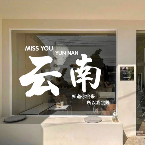 定制城市地名 个性奶茶店咖啡店玻璃门橱窗贴纸 打卡背景装饰墙贴