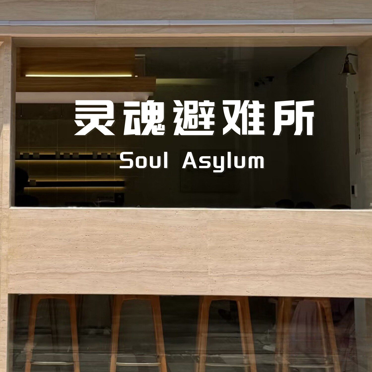 灵魂避难所有 趣商店玻璃贴纸 小酒馆书咖健身工作室文字装饰墙贴