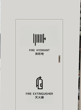消防栓消火栓简约小号中英文标志墙贴纸咖啡餐厅办公室提示标识贴