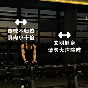 器械归位文明健身 趣味健身房提示标语运动馆标志镜子装饰墙贴纸