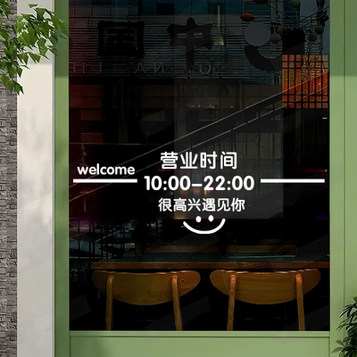 欢迎光临营业时间玻璃贴奶茶店服装店玻璃门贴橱窗贴画贴纸防撞