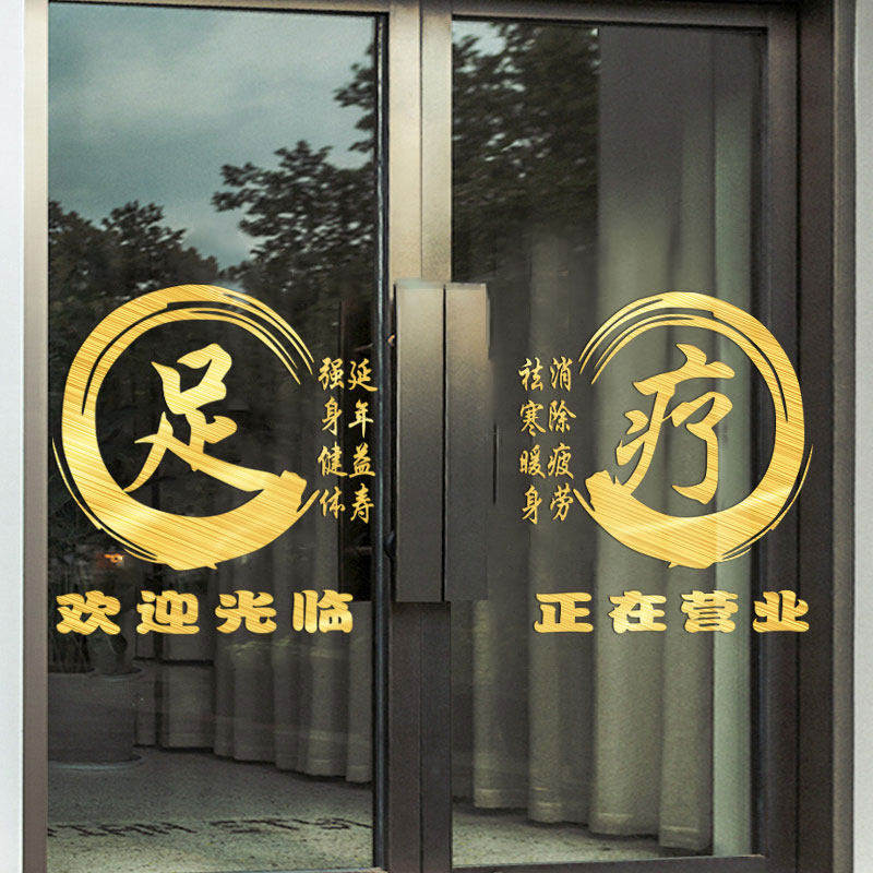 足疗店铺玻璃门贴纸欢迎光临正在营业装饰创意背景墙贴字广告贴画