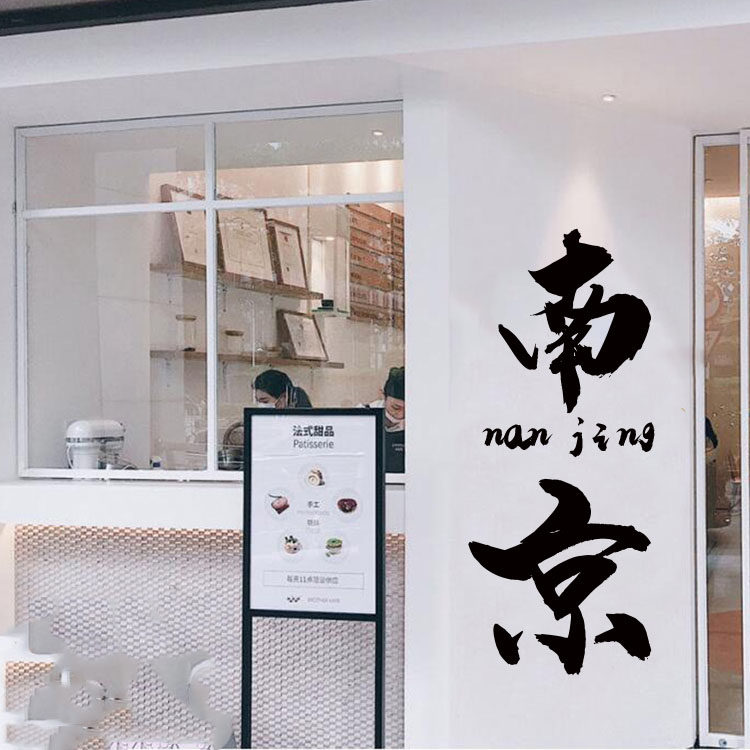 可定制修改城市名称 网红打卡拍照店铺橱窗玻璃门墙面装饰贴纸字