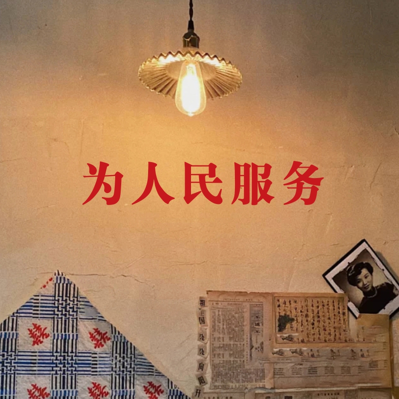 为人民服务 ins风复古文字墙贴 餐厅火锅奶茶店窗户收银台装饰贴