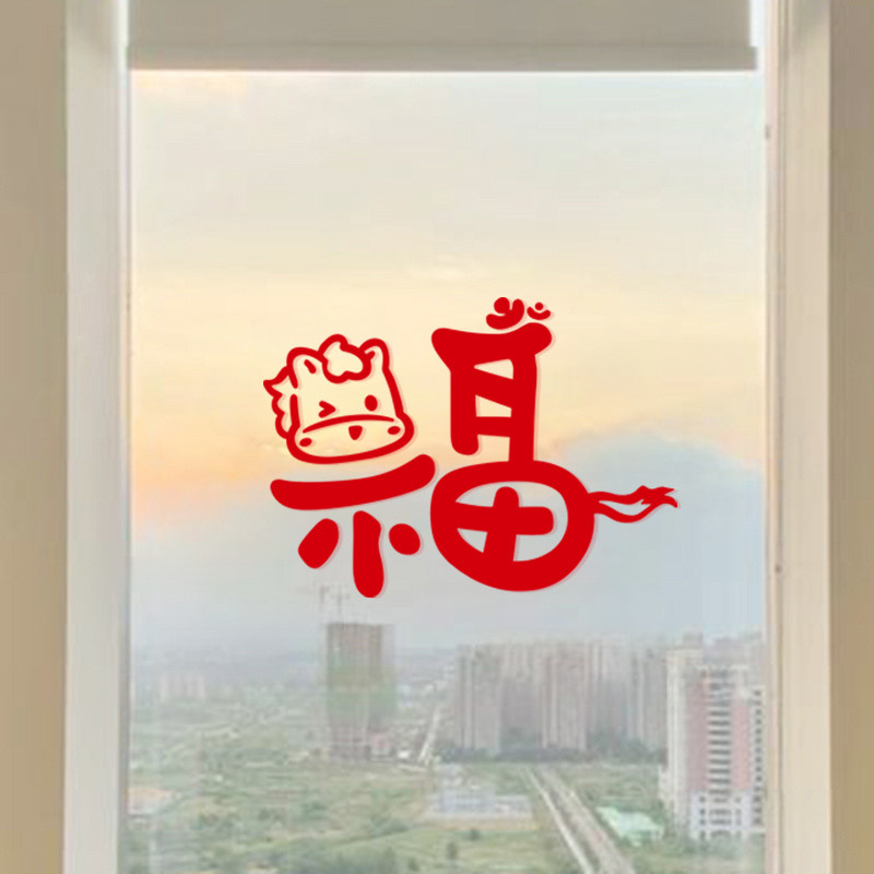 2026马年福字贴纸卧室阳台窗花新年装饰厨房客厅玻璃门防撞贴画