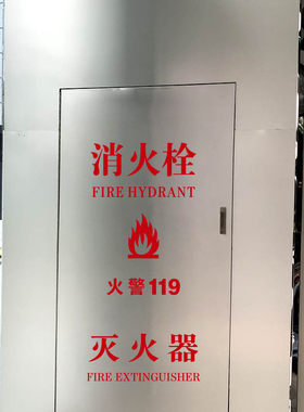 消防安全警示标志玻璃贴纸消防栓灭火器箱火警电话标示自黏贴纸