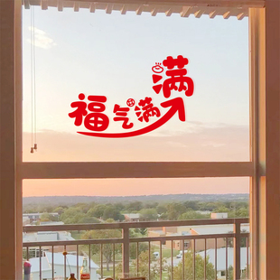 福气满满2026新年马年祝福语喜庆玻璃玄关卧室门贴纸创意装饰贴