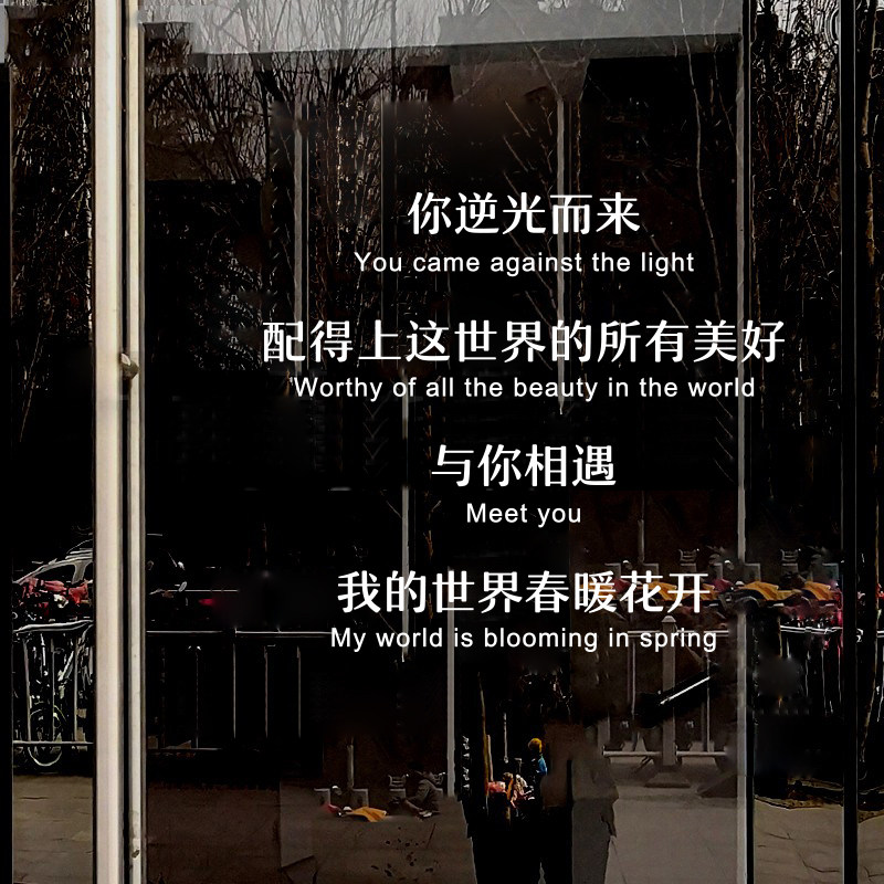 世间所有的美好中英文防水墙贴 西餐厅服装店婚纱馆玻璃橱窗装饰