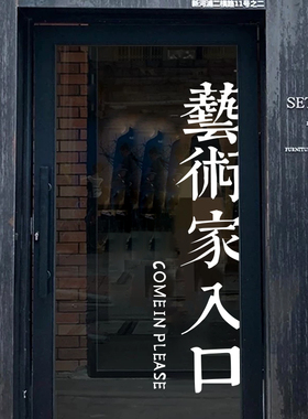 工作室玻璃门贴纸橱窗装饰墙贴