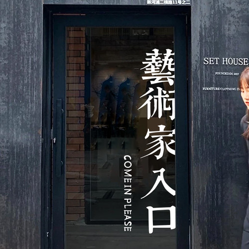 工作室玻璃门贴纸橱窗装饰墙贴