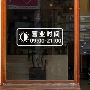 可定制简约营业时间贴纸告示牌玻璃门贴修改饭店理发店推拉门贴