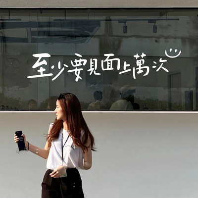 至上要见上万次ins文艺咖啡服装店玻璃橱窗装饰拍照镜子打卡贴纸