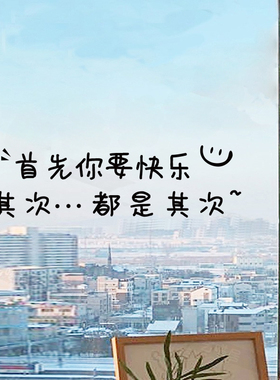 首先你要快乐ins风创意网红治愈文字美容美发贴纸装饰自拍镜子贴