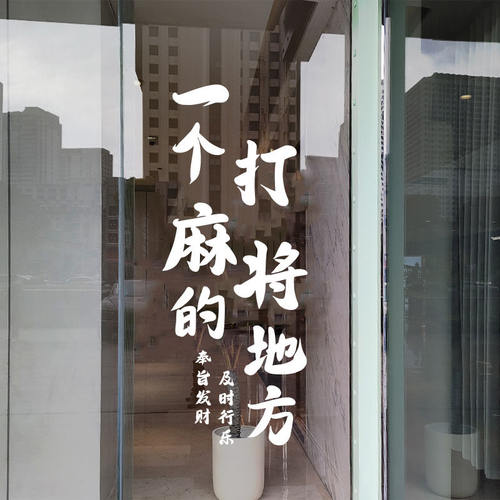 棋牌室网红麻将馆房墙面装饰墙贴创意玻璃门橱窗贴纸广告门贴