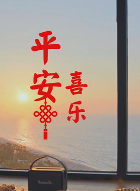 平安喜乐春节客厅玻璃墙贴纸