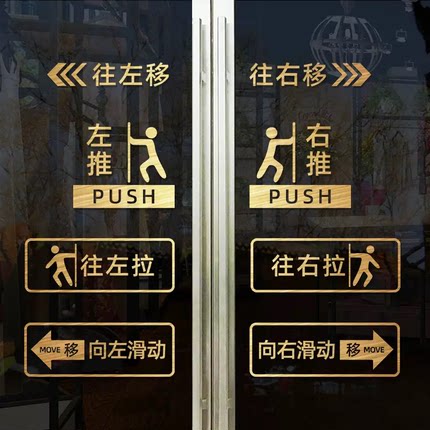 玻璃门贴纸移字门贴滑动门指示贴平移门左右移门推拉贴提示标识贴