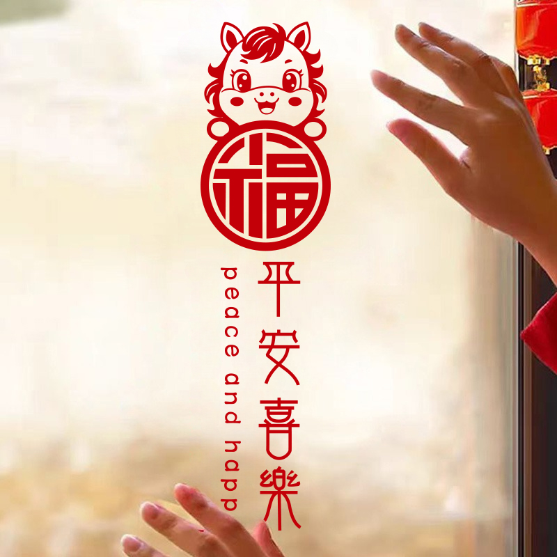 2026平安喜乐新年贴纸福字马年春节玻璃门装饰店铺橱窗贴画窗花