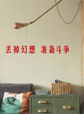 丢掉幻想准备斗争红色国潮复古vantage墙贴纸镜子玻璃门电梯门贴