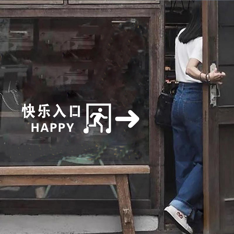 快乐入口 创意门头提示贴纸 咖啡美甲奶茶服装店铺玻璃门装饰墙贴