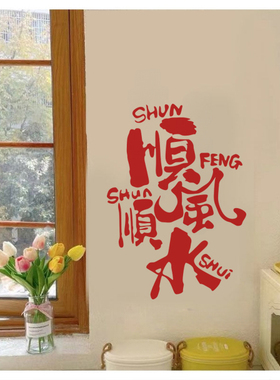 顺风顺水创意文字ins风玻璃门橱窗贴纸服装奶茶咖啡店橱窗装饰贴