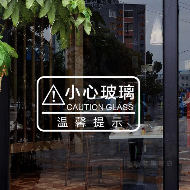 创意当心小心玻璃提示贴防撞贴纸办公室商场店铺推拉门玻璃门贴画