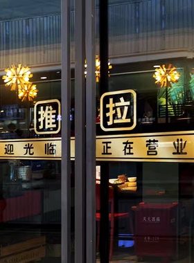 店铺玻璃门腰线贴饭馆商场推拉门欢迎光临正在营业防撞条贴纸装饰
