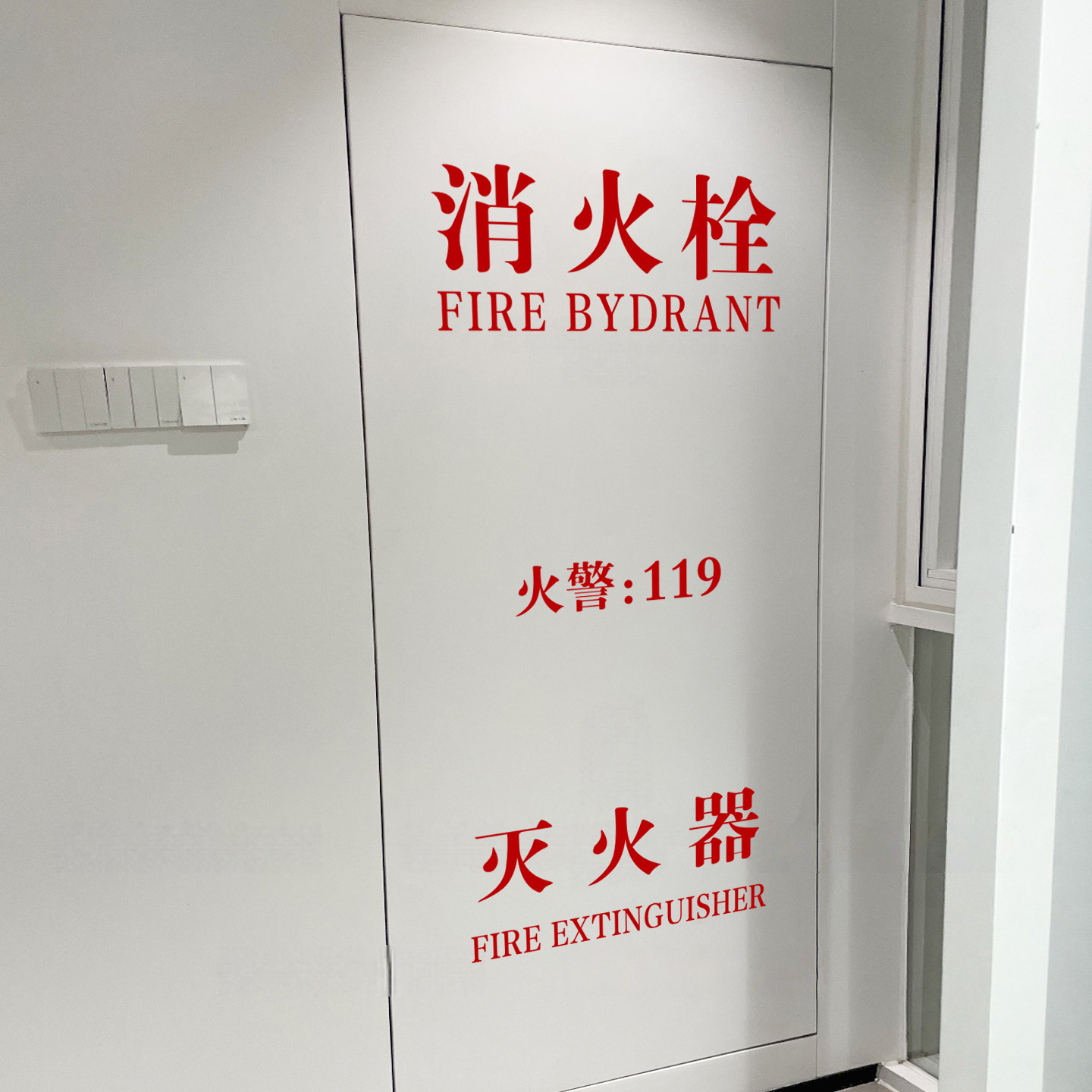 消防栓灭火器电箱安全标示标识贴纸 消火栓警示贴纸装饰改造贴纸