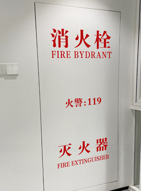 消防栓灭火器电箱安全标示标识贴纸 消火栓警示贴纸装饰改造贴纸