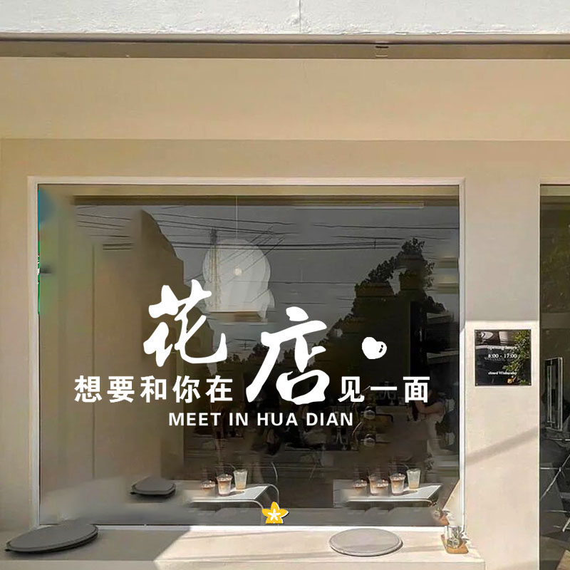 创意花店橱窗玻璃门贴纸画标语网红墙面拍照打卡装饰广告文字