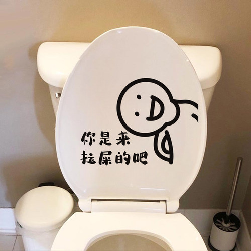 搞笑马桶贴纸搞笑马桶贴纸