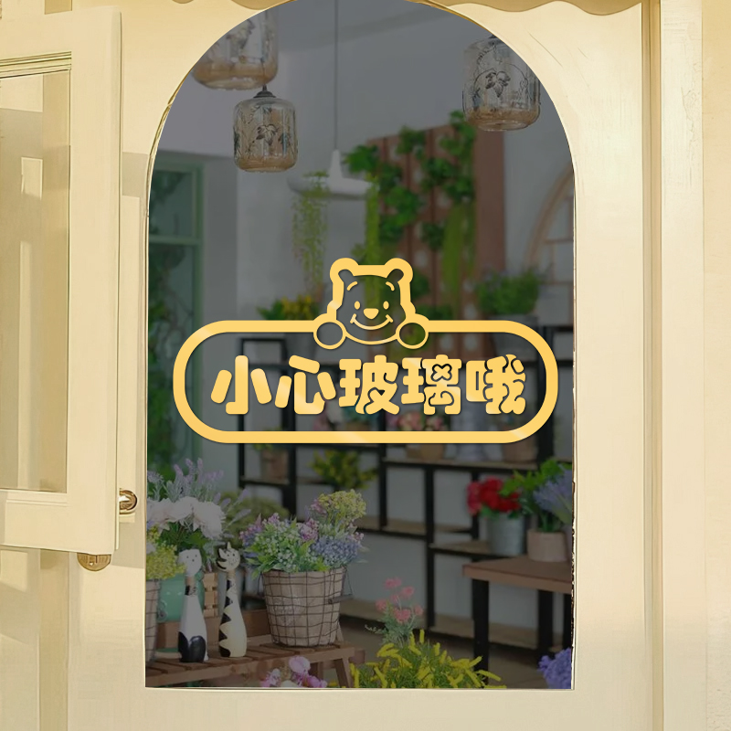 店铺小心玻璃贴纸当心玻璃门防撞提醒注意提示贴窗贴警示贴