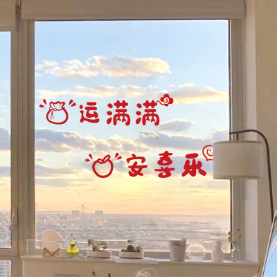 平安喜乐玻璃门贴门装饰墙贴