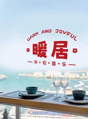 暖居乔迁墙贴纸玻璃门贴纸